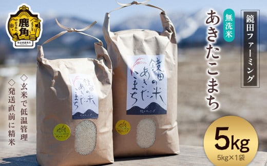 《先行予約》令和7年産 鏡田の米「あきたこまち」無洗米 5kg ●2025年11月上旬発送開始【鏡田ファーミング】単品 無洗 白米 米 お米 おこめ 国産米 お中元 お歳暮 新生活 グルメ ギフト 故郷 秋田 あきた 鹿角市 鹿角 送料無料 