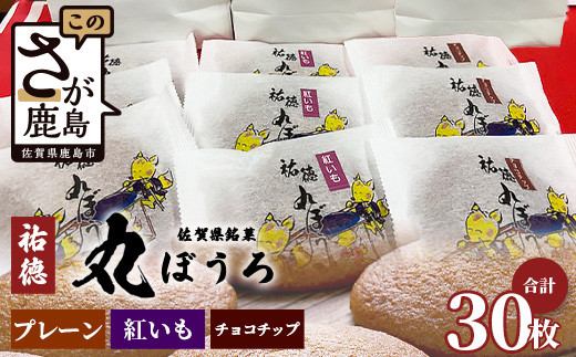 B-161 佐賀銘菓「祐徳丸ぼうろ」30枚入｜プレーン・チョコチップ・紅いも★職人手焼きのやさしい甘さ♪お子様のおやつ・贈り物にもおすすめ！が桜マラソン公式補給食 ★佐賀県鹿島市 ｜送料無料  223650 - 佐賀県鹿島市