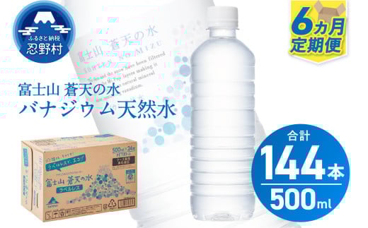 【6ヶ月定期便】富士山蒼天の水 500ml×24本（1ケース）ラベルレス※離島不可 天然水 ミネラルウォーター 水 ペットボトル 500ml バナジウム天然水 飲料水 軟水 鉱水 国産 シリカ ミネラル 美容 備蓄 防災 長期保存 富士山 山梨県 忍野村