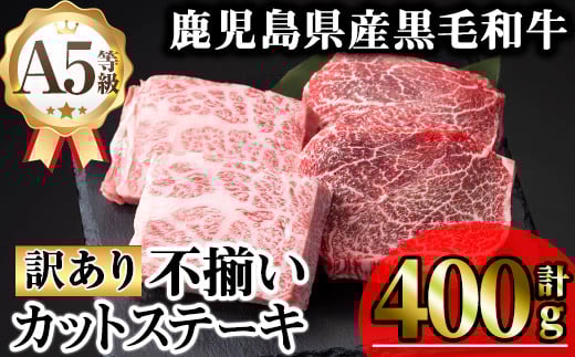 【訳あり】鹿児島県産A5等級黒毛和牛不揃いカットステーキ(ロース、モモ、ウデミックス・計400g) 黒毛和牛 冷凍 牛肉【KNOT】 A710