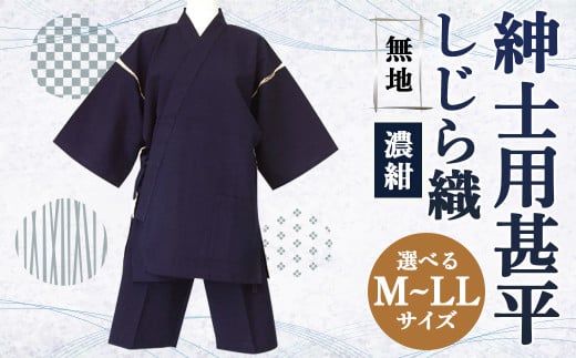紳士用 甚平 しじら織 無地 濃紺[ M / L / LL ]綿100%