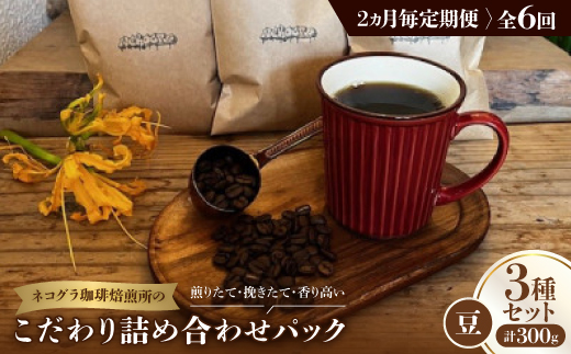 ＜2ヵ月毎定期便＞《豆3種計300g》ネコグラ珈琲焙煎所の煎りたて挽きたてコーヒーセット全6回【4064370】 2005414 - 大阪府高石市