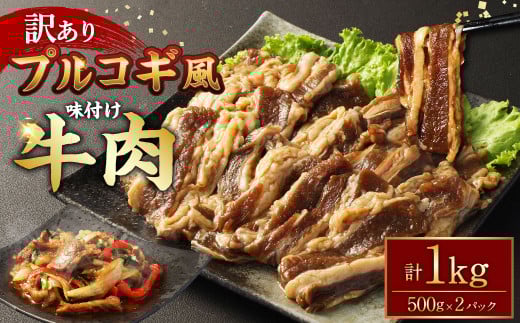 【訳あり】プルコギ風 牛肉 味付け 500g×2パック 計約1kg プルコギ 味付き 焼くだけ 簡単 惣菜 カルビ おかず 味付け牛肉 焼肉 牛丼 BBQ 熊本県 水上村 1555867 - 熊本県水上村