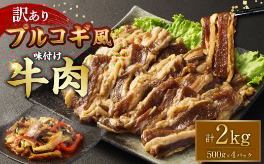 【訳あり】プルコギ風 牛肉 味付け 500g×4パック 計約2kg プルコギ 味付き 焼くだけ 簡単 惣菜 カルビ おかず 味付け牛肉 焼肉 牛丼 BBQ 熊本県 水上村 1555869 - 熊本県水上村