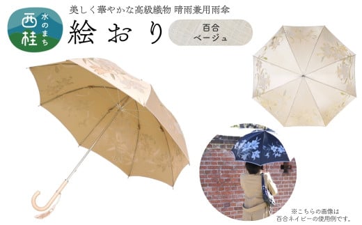 高級織物傘【婦人長傘】 絵おり ベージュ系・百合 ベージュ・上品な艶やかさ 「百合柄」絵おり ／雨具 雨傘 日傘 パステル UVカット 和色  8本骨 手開き レディース UV加工 送料無料 山梨県 槇田商店【n0322_mak_A】 723025 - 山梨県西桂町