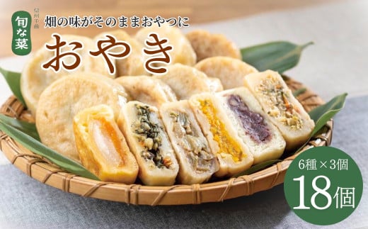 【信州名物】おやき 18個 ( 6種 × 3 個 ) 信州の郷土料理 手作り   長野県 千曲市 2037651 - 長野県千曲市