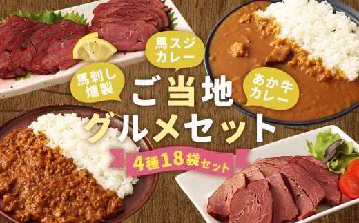 【ご当地グルメ!】馬刺し燻製2種と馬スジ・あか牛カレーのセット 4種 全18袋セット 1211610 - 熊本県水上村