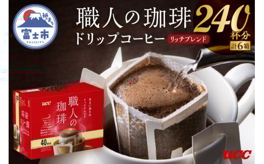 UCC 職人の珈琲 ドリップ あまい香りのリッチブレンド 40パック×6箱 豊かな風味 富士市 [sf012-034] 736288 - 静岡県富士市