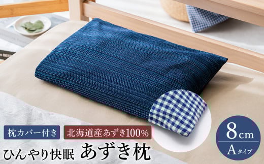 【あずき枕】高さ8cm(A)ひんやり快眠!心地よい 916009 - 兵庫県豊岡市