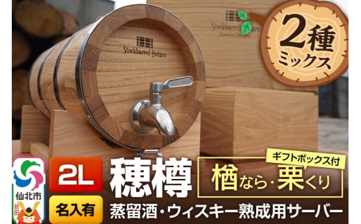 《お申込後に生産》Stockbarrel Hodaru - 穂樽 - 2L 木材2種ミックス 楢（ナラ）栗（クリ）ギフトボックス付き 台座付き 名入れサービス可 蒸留酒熟成用樽サーバー