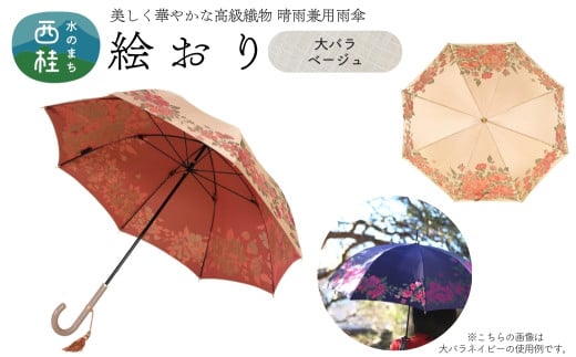 高級織物傘【婦人長傘】 絵おり ベージュ系・大バラ ベージュ・洗練されたしとやかさ「大バラ柄」絵おり ／雨具 雨傘 日傘 パステル UVカット 和色  8本骨 手開き レディース UV加工 送料無料 山梨県 槇田商店【n0318_mak_A】 723021 - 山梨県西桂町