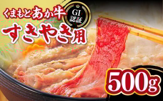 くまもとあか牛 すきやき用 500g GI認証 すき焼き すきやき しゃぶしゃぶ スライス あか牛 赤牛 褐牛 あかうし 褐毛和種 肥後 冷凍 国産 熊本県産 牛肉【山都町（桜屋）】[YBW051]  1023198 - 熊本県山都町