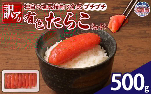 【訳あり】やまや 有色たらこ（切子）500g | yw00002-500g