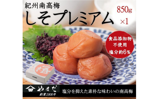 紀州南高梅しそプレミアム塩分約6%(850g) / 南高梅 しそ 梅しそ 紀州南高梅 紀州 梅 うめ 紫蘇 梅干し おかず ご飯のお供 【ymdm017】 2278035 - 和歌山県串本町