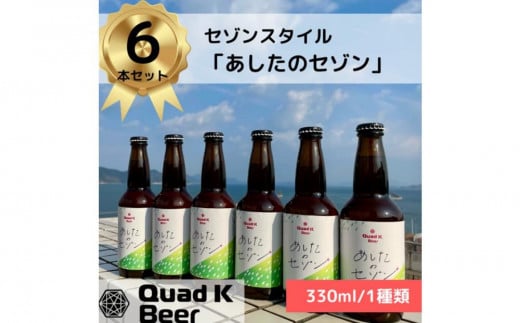 香川県産クラフトビール「Quad K Beer」 あしたのセゾン 計6本 2019200 - 香川県高松市