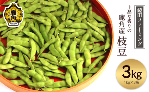 《先行予約》上品な香りの鹿角産「枝豆」1kg×3袋 合計3kg ●2025年8月下旬発送開始【鏡田ファーミング】小分け 1kg袋 初だるま 湯上り娘 つきみ娘 あきたほのか お中元 グルメ ギフト 故郷 秋田 あきた 鹿角市 鹿角 送料無料 