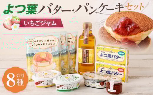 よつ葉バター・パンケーキセット[いちごジャム][A104]