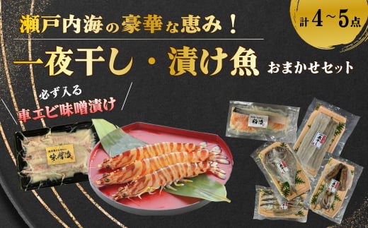 瀬戸内海の豪華な恵み！一夜干し・漬け魚おまかせセット（４～５パック） 魚 肴 おつまみ 海鮮 干物 車エビ 西京漬け 広島レモンサーモン 粕漬け 鯛 タイ ハモ カマス シズ 鱧 かます みそ漬け 味噌漬け ギフト 詰め合わせ プレゼント ギフト 瀬戸内 ランダム 食べくらべ お取り寄せ 056001 2065029 - 広島県三原市