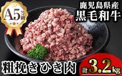 鹿児島県産A5等級黒毛和牛粗挽きひき肉（ミンチ）(計3.2kg) 黒毛和牛 冷凍 牛肉【KNOT】 A715