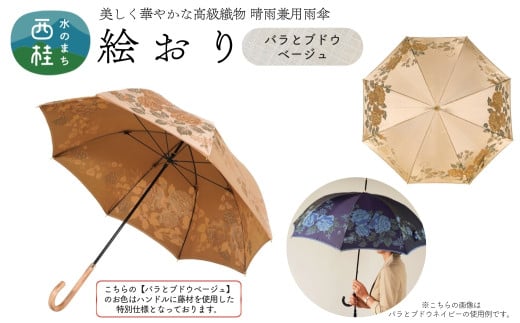 高級織物傘【婦人長傘】 絵おり ベージュ系・バラとぶどう ベージュ・穏やかな温かみ「バラとぶどう柄」絵おり ／雨具 雨傘 日傘 パステル UVカット 和色  8本骨 手開き レディース UV加工 送料無料 山梨県 槇田商店【n0326_mak_A】 723029 - 山梨県西桂町