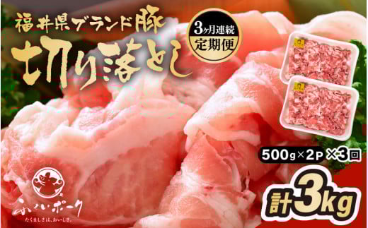 定期便 ≪3ヶ月連続お届け≫「福井県ブランド豚」ふくいポーク 切り落とし 1kg（500g × 2P）× 3回（計3kg）【銘柄豚 福井県産 ポーク 豚肉 ぶたにく 使い勝手抜群 ぶた丼 豚汁 生姜焼き 煮物 三元交配 肉 冷凍 小分け バーべキュー 国産】 [e02-b024]