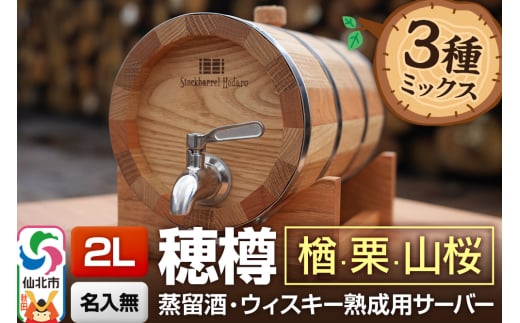 《お申込後に生産》Stockbarrel Hodaru - 穂樽 - 2L 木材3種ミックス 楢（ナラ）栗（クリ）山桜（ヤマザクラ）ギフトボックス無し 台座付き 蒸留酒熟成用樽サーバー
