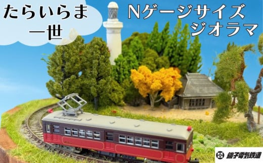 【受注生産】ジオラマ たらいらま一世（ たらいに作った銚子電鉄Ｎゲージサイズミニジオラマ、車両、コントローラー付き )  Nゲージ ジオラマ 鉄道 マニア たらい 銚子電鉄 銚電  電車 鉄道 線路 ローカル 鉄道ファン 鉄オタ プラモデル フィギュア インテリア おうち時間 模型 もけい 雑貨 高額 送料無料 ふるさと納税 千葉県 銚子市 銚子電気鉄道株式会社				