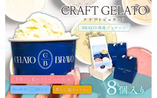 クラフトジェラート 8個カップ入り「BRAVO厳選パッケージ」 [ジェラート 手土産 ジャージー牛 ミルク 塩キャラメル 詰合せ セット プレゼント ギフト]