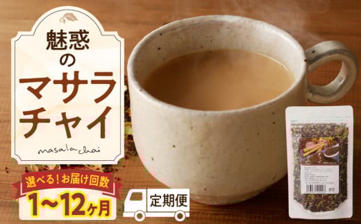 [選べるお届け回数]魅惑のマサラチャイ 100g(約20杯分)×1袋 本格的 ブレンド茶葉 スパイス ミルクティー 紅茶 牛乳 香り 豊か インド インド気分 伝統的 ハーブ専門店 魅惑 チャイ チャイティー 簡単 奈良県 生駒市 送料無料