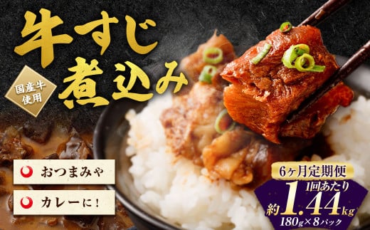 【6ヶ月定期便】牛すじ煮込み 180g×8パック(約1.4kg)×6回 合計約8.4kg 2019471 - 熊本県水上村