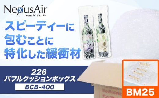 226 Bubble Cushion Box BCB-400 BM25 株式会社ネクサスエアー《90日以内に出荷予定(土日祝除く)》茨城県結城市 緩衝材 シート エアークッション 気泡緩衝材シート 梱包材 梱包資材 包装資材 送料無料【配送不可地域あり】 st-p 1723334 - 茨城県結城市