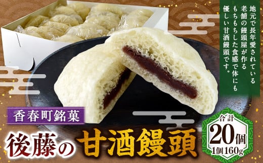 【香春町銘菓】後藤の甘酒饅頭 20個（1個160g）