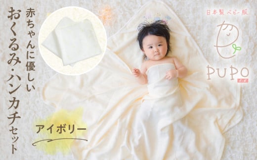 赤ちゃんに優しいおくるみ・ハンカチセット［アイボリー］| おくるみ フード付き ガーゼハンカチ  沐浴 授乳  タオル ベビー用品 ベビーグッズ 赤ちゃんグッズ 赤ちゃん ベビー  贈り物 ギフト 国産 日本製 |_Tk032-029 1133242 - 宮崎県高千穂町