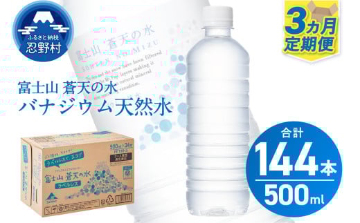 【3ヶ月定期便】富士山蒼天の水 500ml×48本（2ケース）ラベルレス 天然水 ミネラルウォーター 水 ペットボトル 500ml バナジウム天然水 飲料水 軟水 鉱水 国産 シリカ ミネラル 美容 備蓄 防災 長期保存 富士山 山梨県 忍野村※沖縄県、離島不可