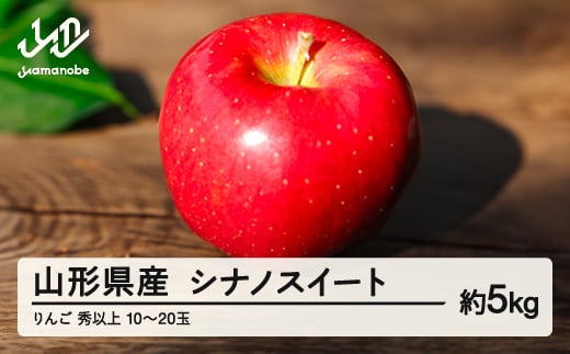 《先行予約》2025年 山形県産 りんご シナノスイート 秀以上 約5kg(10~20玉) 2025年10月中旬から順次発送 果物 くだもの フルーツ 秋果実 林檎 リンゴ F20A-147 364452 - 山形県山辺町