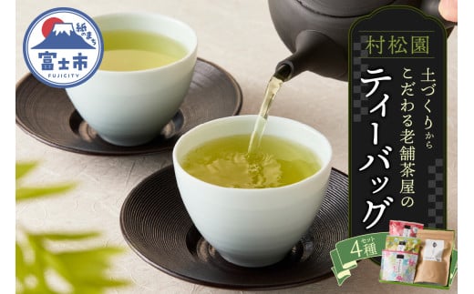 村松園のこだわりティーバッグ4種セット ほうじ茶 抹茶入り玄米茶 煎茶 富士山麓 ギフト プレゼント 飲み物 静岡茶 お茶葉 老舗 大正5年創業 村松園 富士市ほうじ茶宣言 富士市 [sf002-137]