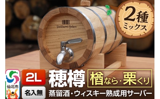 《お申込後に生産》Stockbarrel Hodaru - 穂樽 - 2L 木材2種ミックス 楢（ナラ）栗（クリ）ギフトボックス無し 台座付き 蒸留酒熟成用樽サーバー