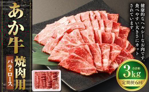 【6ヶ月定期便】あか牛焼き肉用カット（バラ、ロース） 約500g 計約3,000g 赤牛 あか牛 牛肉 熊本 バラ ロース カット肉 定期便 熊本県 西原村 冷凍 2033704 - 熊本県西原村