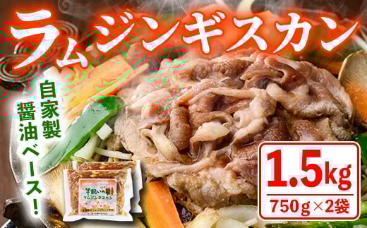 【B7031】特製 ラム ジンギスカン(750g×2袋) 羊 羊肉 ラム肉 冷凍 焼肉 ジンギスカン ラムジンギスカン 醤油ベース タレ 味付き BBQ バーベキュー 【羊と雲の丘観光】 1160508 - 北海道士別市