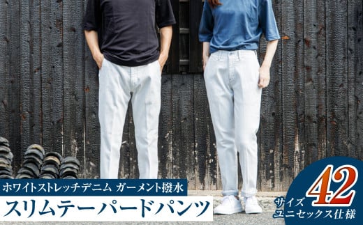 【ユニセックス仕様】ホワイトストレッチデニム・ガーメント撥水・スリムテーパードパンツ（サイズ　42）【ユニセックス デニム ジーンズ ズボン パンツ ストレッチ ストレッチデニム スリムテーパードパンツ ストレッチテーパード・ジーンズ 岡山県 倉敷市 おすすめ 人気】
