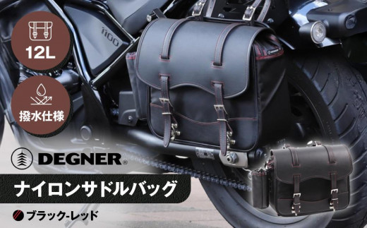 【デグナー】ナイロンサドルバッグ[NB-1]（ブラックレッド）［ 京都 八王子 バイクギア バッグ 鞄 かばん 人気 おすすめ 革 レザー ツーリング ライダー バイカー バイク ブランド メーカー ギア パーツ ］ 1442584 - 京都府京都市