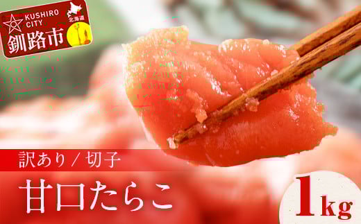  訳アリ たらこ（切子） 1kg 甘口たらこ 1kg 北海道 釧路 ふるさと納税 タラコ 鱈子 ごはんのお供 魚卵 魚介類 海鮮 海産物 F4F-8169