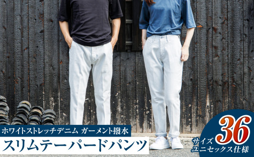 【ユニセックス仕様】ホワイトストレッチデニム・ガーメント撥水・スリムテーパードパンツ（サイズ　36）【ユニセックス デニム ジーンズ ズボン パンツ ストレッチ ストレッチデニム スリムテーパードパンツ ストレッチテーパード・ジーンズ 岡山県 倉敷市 おすすめ 人気】 1378826 - 岡山県倉敷市
