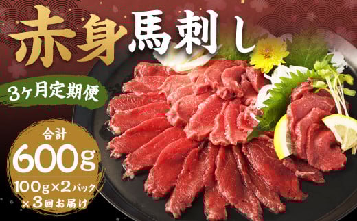 【3ヶ月定期便】赤身馬刺し 約200g（約100g×2） 計約600g 馬刺し 赤身 刺身 刺し身 馬肉 肉 お肉 ブロック おつまみ 定期便 九州 熊本県 西原村 冷凍 2033723 - 熊本県西原村
