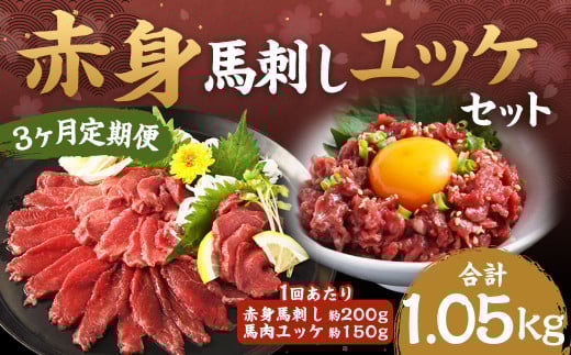【 3ヶ月定期便】赤身馬刺し・馬さくらユッケセット 約200g＋約150g 計約600g＋約450g 馬刺し 赤身 馬肉ユッケ ユッケ 馬肉 肉 お肉 ブロック おつまみ セット 定期便 九州 熊本県 西原村 冷凍 2033899 - 熊本県西原村