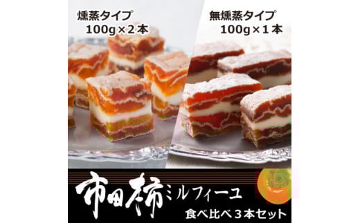MZ17-25D 市田柿ミルフィーユ 食べ比べ3本セット // 長野県 南信州 干し柿 干柿 高級 ドライフルーツ 銘菓 特産 贈答 ギフト スイーツ 和スイーツ 和菓子 食べ比べ ミルフィーユ