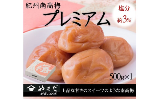 紀州南高梅プレミアム塩分約3%(500g) / 南高梅 紀州南高梅 梅 梅干し うめ 紀州 おかず【ymdm014】 2278032 - 和歌山県串本町