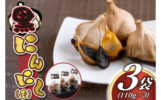 黒にんにく(玉) [110g×3袋] (BJ001) 698046 - 茨城県城里町