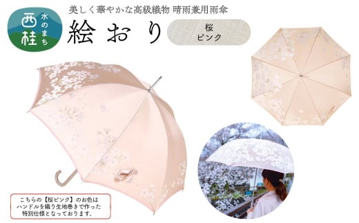 高級織物傘【婦人長傘】 絵おり ピンク系・桜 ピンク・淡く可憐に舞う「桜柄」絵おり ／雨具 雨傘 日傘 パステル UVカット 和色  8本骨 手開き レディース UV加工 送料無料 山梨県 槇田商店【n0320_mak_A】 723023 - 山梨県西桂町