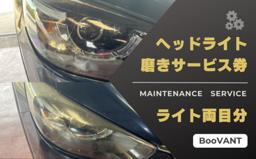 ヘッドライト磨きサービス券(両目)【63004】 2030027 - 鳥取県岩美町
